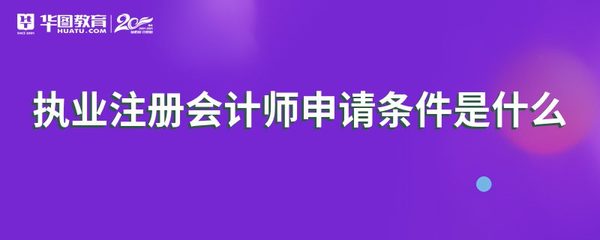 执业注册会计师申请条件是什么