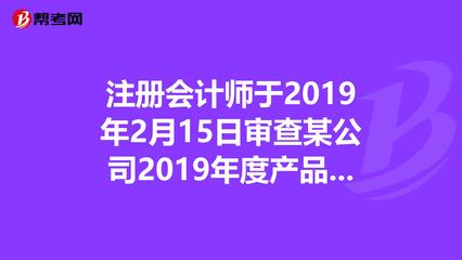 注册会计师于2019年2月15日审查某公司20._注册会计师