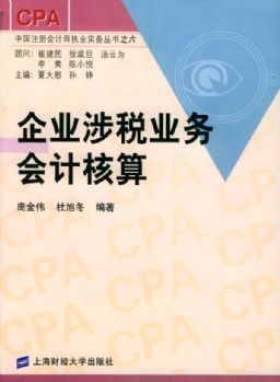 企业涉税业务会计核算|CPA中国注册会计师执业实务丛书|庞金伟 杜旭冬|上海财经大学出版社 - 金书网