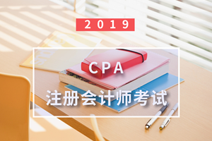 【考试大纲解读】2019注册会计师《审计》考试新旧大纲变化解读