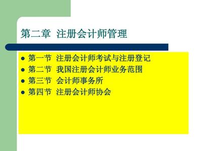 审计第二章 注册会计师管理