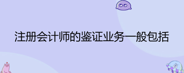 注册会计师其他鉴证业务包括