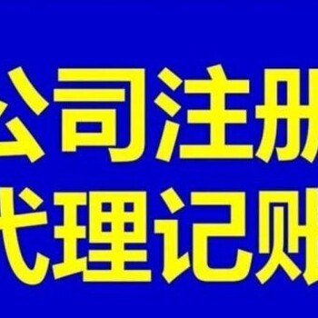和田代理记账咨询电话