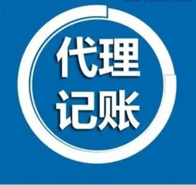 河南企业代理记账公司