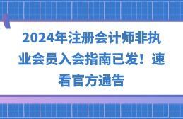 2024年注册会计师非执业会员入会指南已发!速看官方通告