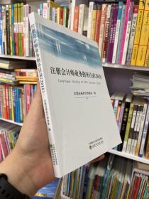 注册会计师业务指导目录(2018)
