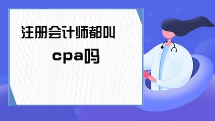 注册会计师都叫cpa吗