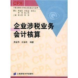 企业涉税业务会计核算/中国注册会计师执业实务丛书/庞金伟-图书-亚马逊