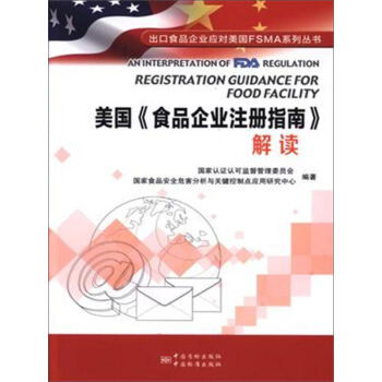 美国 食品企业注册指南 解读 出口食品企业对美国fsma系列丛书 ,9787506683395