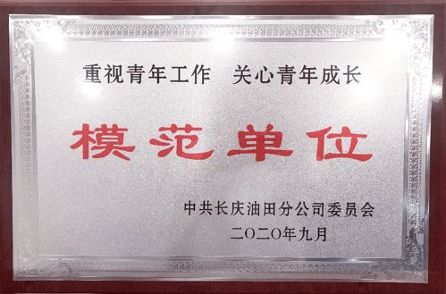 赞一个 喜报 采油七厂荣获 重视青年工作 关心青年成长 模范单位