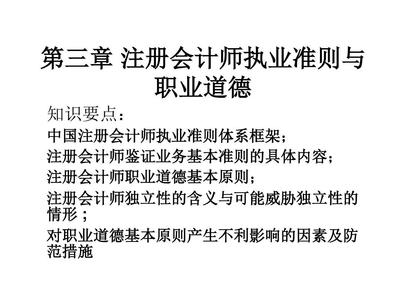 第三章 注册会计师执业准则与职业道德PPT