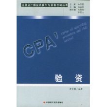 验资(注册会计师业务操作与风险控制丛书)