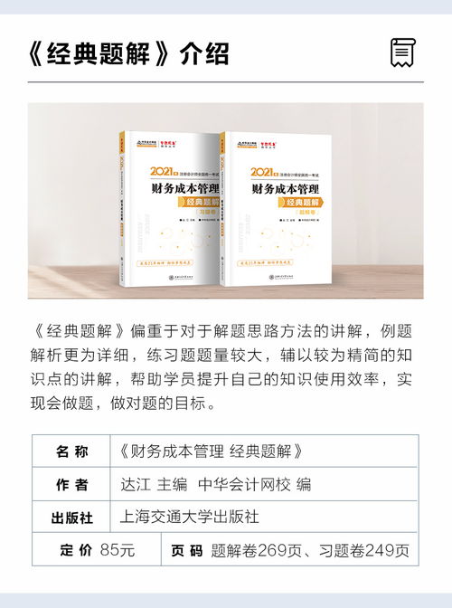 2021年注册会计师 财务成本管理 经典题解 题解卷 习题卷
