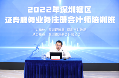 2022年深圳辖区证券服务业务注册会计师培训班顺利举行