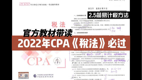 2022年CPA税法官方教材带读|2.7.2出口和跨境业务增值税的退(免)税和征税|注册会计师税法必过