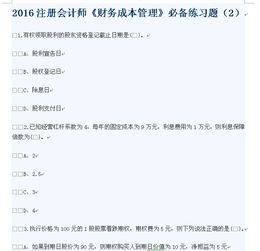 2016年注册会计师 财务成本管理 必备练习题 2 word下载 财经 新东方在线论坛