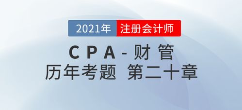注册会计师 财管 历年考题盘点 第二十章业绩评价