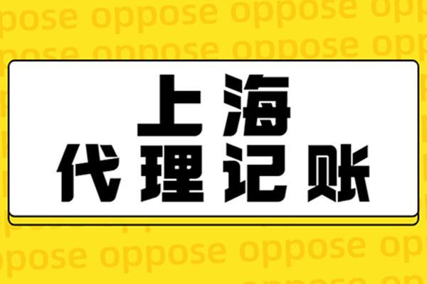上海静安代理记账公司